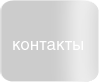 контакты