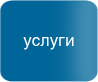 услуги