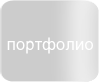 портфолио