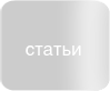 статьи по разработке и созданию сайтов