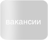 вакансии